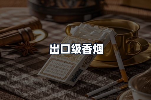 出口级香烟